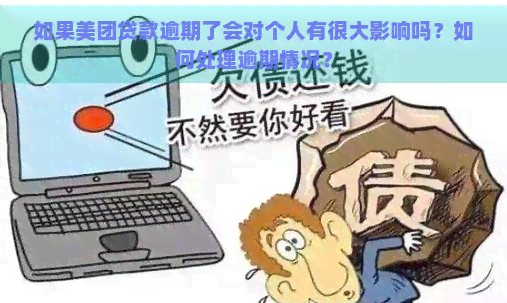 如果美团贷款逾期了会对个人有很大影响吗？如何处理逾期情况？