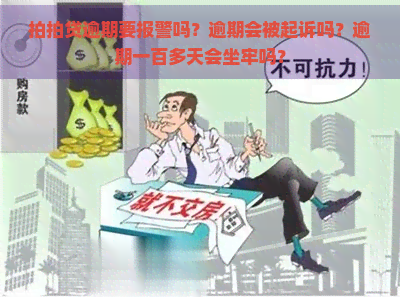 逾期要报警吗？逾期会被起诉吗？逾期一百多天会坐牢吗？