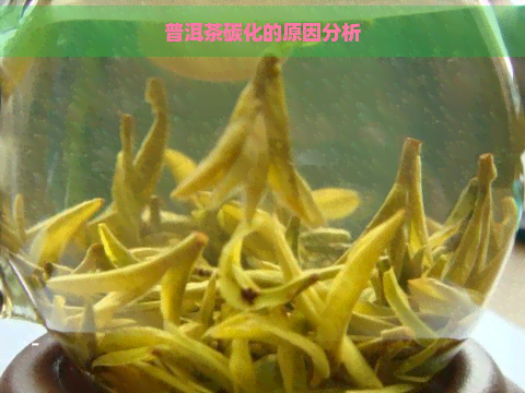 普洱茶碳化的原因分析