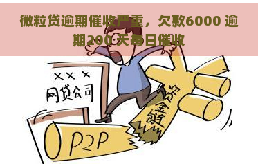 微粒贷逾期严重，欠款6000 逾期200 天每日