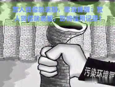 宜人贷借款逾期，紧急提醒：宜人贷借款逾期，影响信用记录！