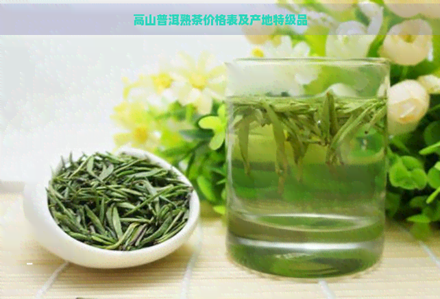 高山普洱熟茶价格表及产地特级品