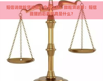 短信说微粒贷逾期了会怎么样，微粒贷逾期：短信提醒的后果究竟是什么？