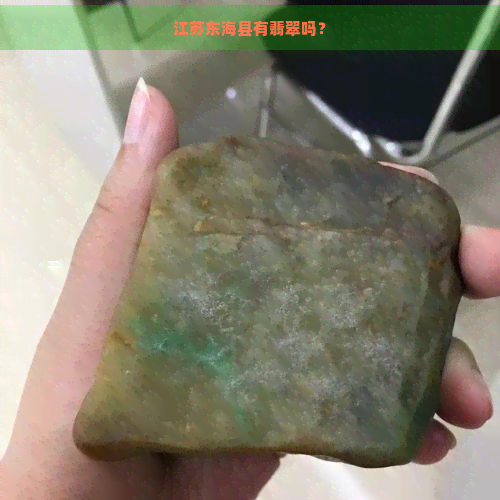 江苏东海县有翡翠吗？