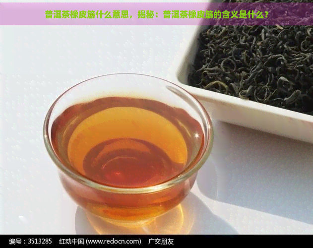 普洱茶橡皮筋什么意思，揭秘：普洱茶橡皮筋的含义是什么？