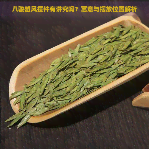 八骏雄风摆件有讲究吗？寓意与摆放位置解析