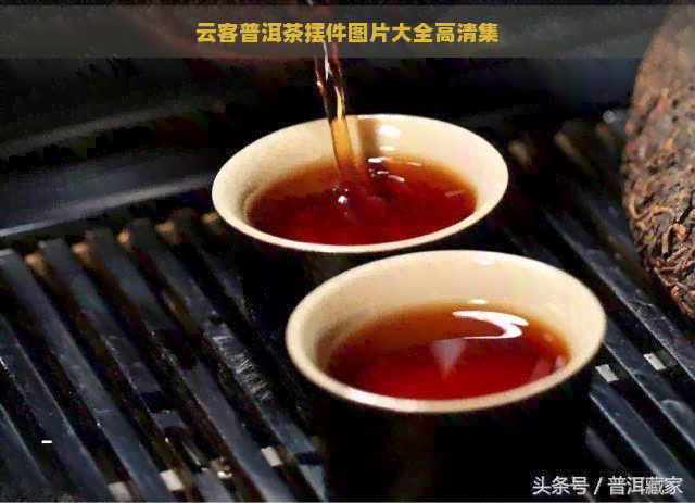 云客普洱茶摆件图片大全高清集