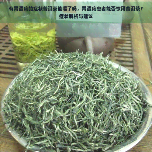 有胃溃疡的症状普洱茶能喝了吗，胃溃疡患者能否饮用普洱茶？症状解析与建议