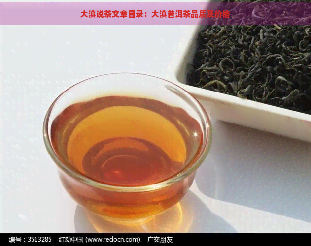 大滇说茶文章目录：大滇普洱茶品质及价格