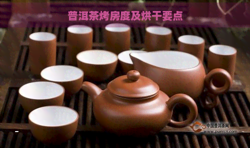 普洱茶烤房度及烘干要点