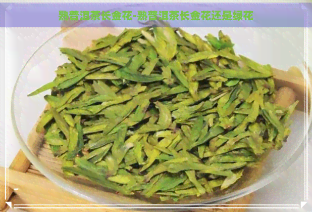 熟普洱茶长金花-熟普洱茶长金花还是绿花