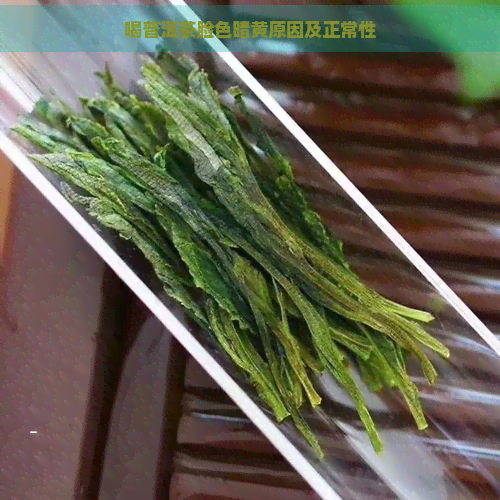 喝普洱茶脸色暗黄原因及正常性