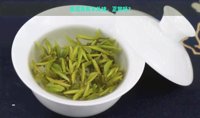 普洱茶有木头味，正常吗？