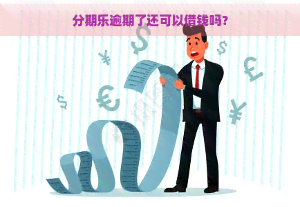 逾期了还可以借钱吗？