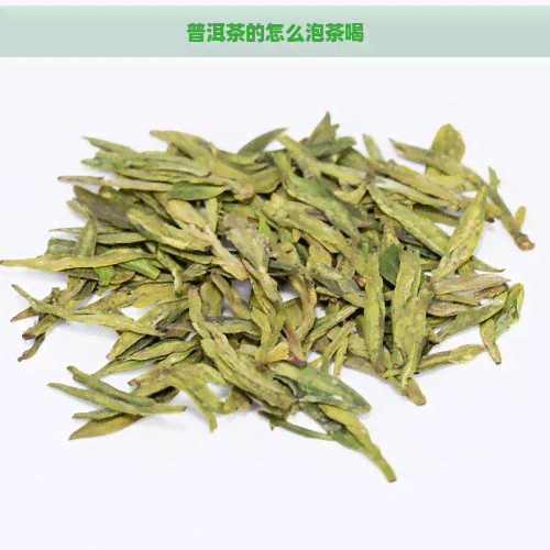 普洱茶的怎么泡茶喝