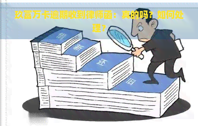 玖富万卡逾期收到律师函：真的吗？如何处理？