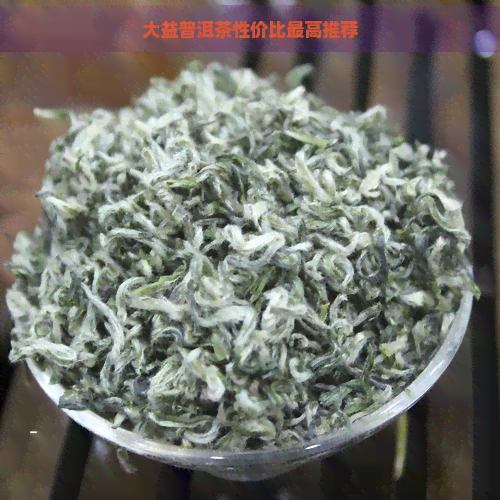 大益普洱茶性价比更高推荐