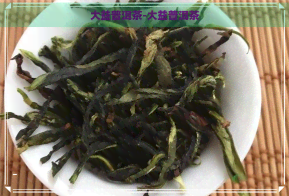 大益普洱茶-大益普洱茶