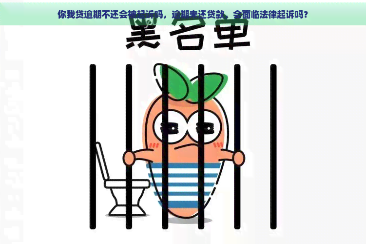 你我贷逾期不还会被起诉吗，逾期未还贷款，会面临法律起诉吗？