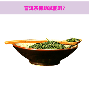 普洱茶有助减肥吗？