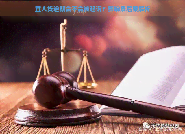 宜人贷逾期会不会被起诉？影响及后果解析