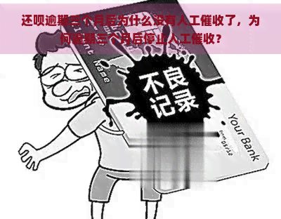 还呗逾期三个月后为什么没有人工了，为何逾期三个月后停止人工？