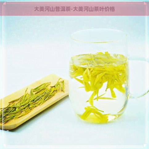 大美河山普洱茶-大美河山茶叶价格