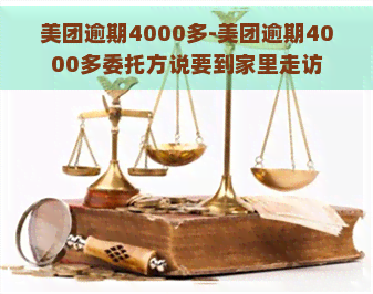 美团逾期4000多-美团逾期4000多委托方说要到家里走访