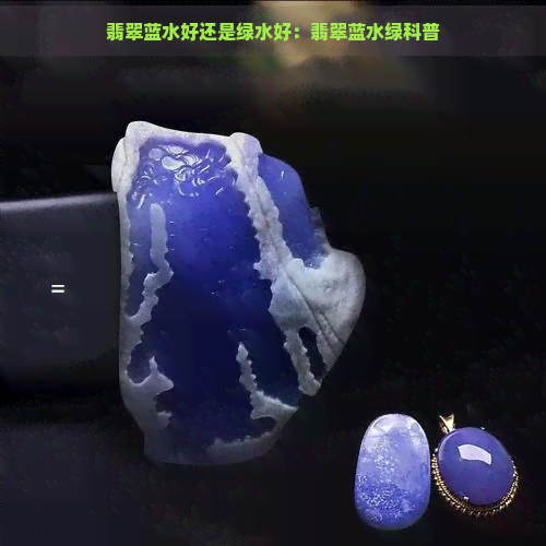 翡翠蓝水好还是绿水好：翡翠蓝水绿科普