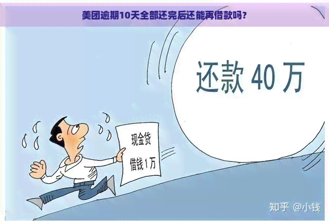 美团逾期10天全部还完后还能再借款吗？