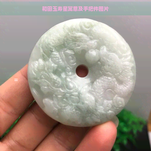 和田玉寿星寓意及手把件图片