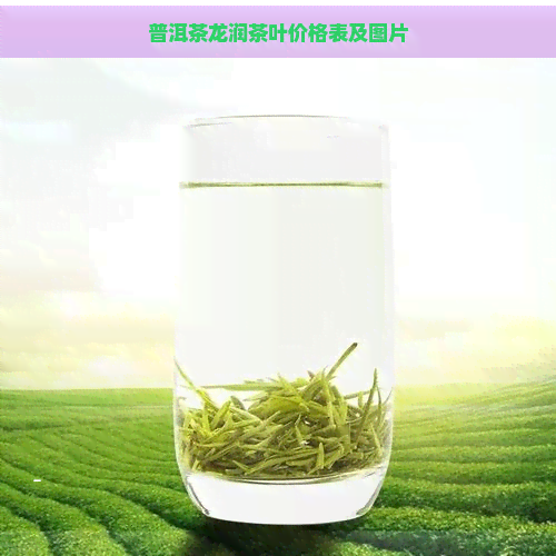 普洱茶龙润茶叶价格表及图片