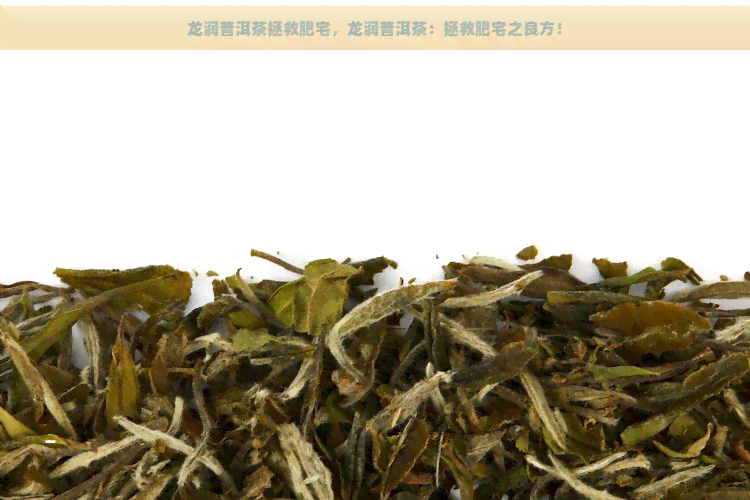 龙润普洱茶拯救肥宅，龙润普洱茶：拯救肥宅之良方！