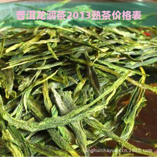 普洱龙润茶2013熟茶价格表