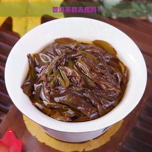 普洱茶能去痰吗？