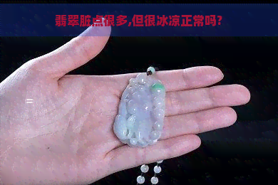 翡翠脏点很多,但很冰凉正常吗?