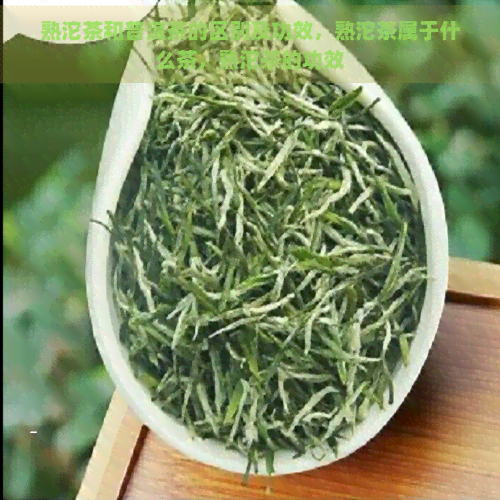 熟沱茶和普洱茶的区别及功效，熟沱茶属于什么茶，熟沱茶的功效