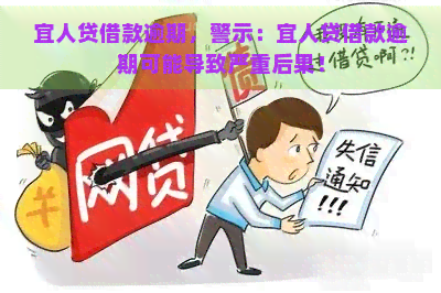 宜人贷借款逾期，警示：宜人贷借款逾期可能导致严重后果！