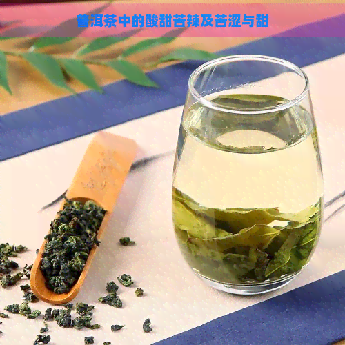 普洱茶中的酸甜苦辣及苦涩与甜