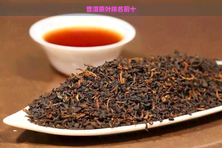 普洱茶叶排名前十