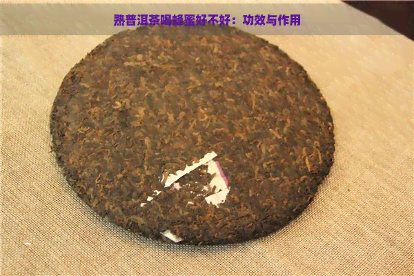 熟普洱茶喝蜂蜜好不好：功效与作用