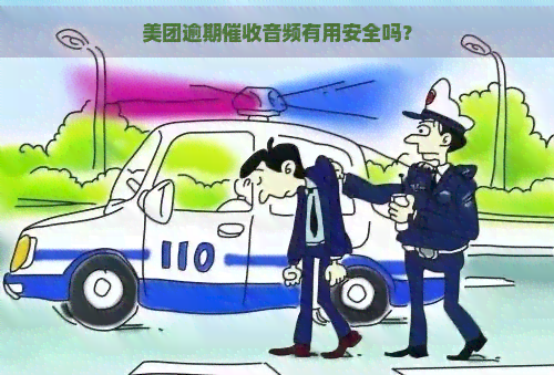 美团逾期音频有用安全吗？