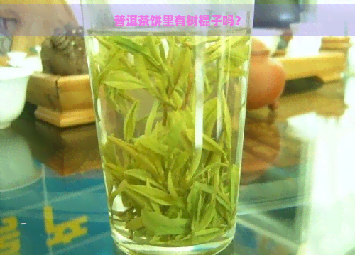 普洱茶饼里有树棍子吗？