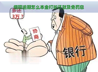 借呗逾期怎么本金打折还款及免罚息