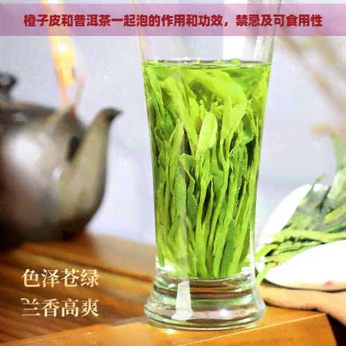 橙子皮和普洱茶一起泡的作用和功效，禁忌及可食用性