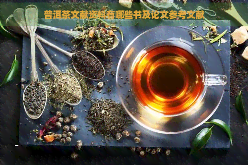 普洱茶文献资料有哪些书及论文参考文献