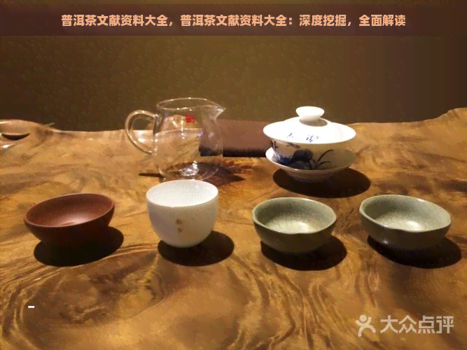 普洱茶文献资料大全，普洱茶文献资料大全：深度挖掘，全面解读