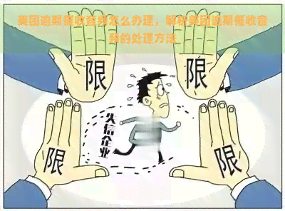 美团逾期音频怎么办理，解析美团逾期音频的处理方法