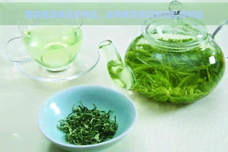 紫娟普洱茶品质特征，探寻紫娟普洱茶的品质特征