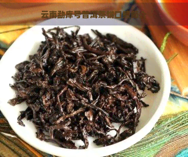 云南勐库号普洱茶饼口感简介